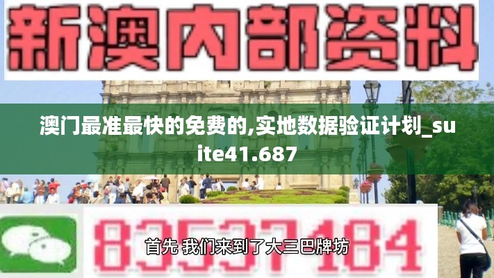 澳门最准最快的免费的,实地数据验证计划_suite41.687
