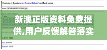 新澳正版资料免费提供,用户反馈解答落实_The款45.989