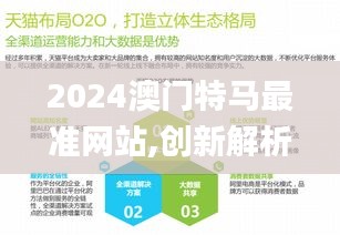 2024澳门特马最准网站,创新解析执行策略_开发版35.553
