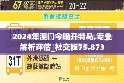 2024年澳门今晚开特马,专业解析评估_社交版75.873