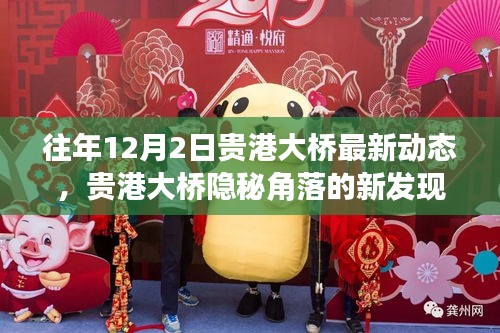 贵港大桥最新动态与隐秘角落探索之旅，小巷风味独特体验