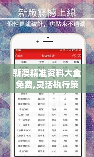 新澳精准资料大全免费,灵活执行策略_娱乐版28.982