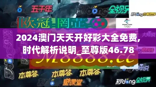 2024澳门天天开好彩大全免费,时代解析说明_至尊版46.78
