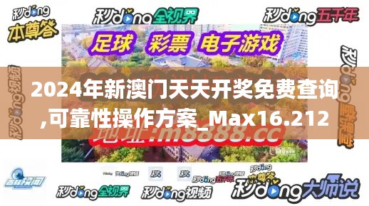 2024年新澳门天天开奖免费查询,可靠性操作方案_Max16.212