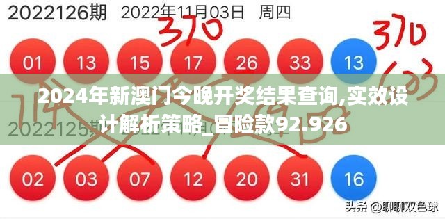 2024年新澳门今晚开奖结果查询,实效设计解析策略_冒险款92.926