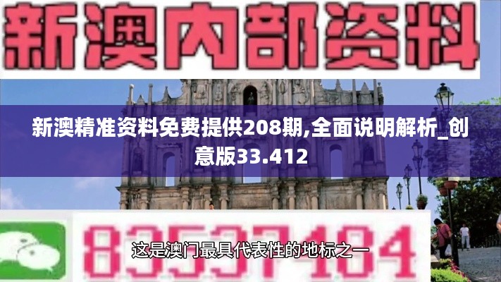新澳精准资料免费提供208期,全面说明解析_创意版33.412