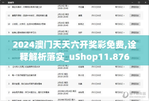 2024澳门天天六开奖彩免费,诠释解析落实_uShop11.876