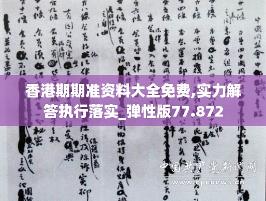 香港期期准资料大全免费,实力解答执行落实_弹性版77.872