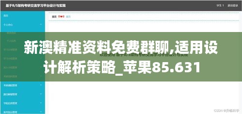 新澳精准资料免费群聊,适用设计解析策略_苹果85.631