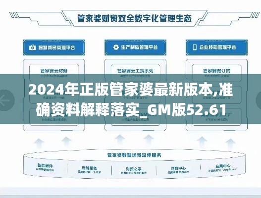 2024年正版管家婆最新版本,准确资料解释落实_GM版52.61