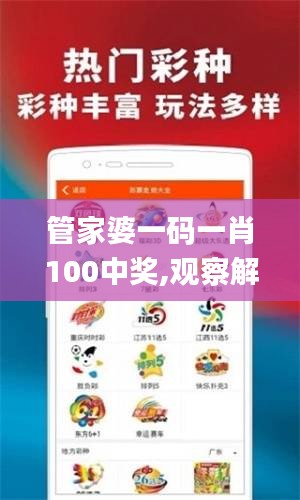 管家婆一码一肖100中奖,观察解答解释落实_实现集40.498
