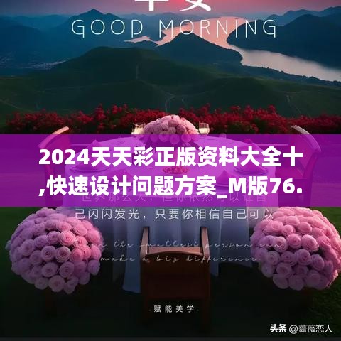 2024天天彩正版资料大全十,快速设计问题方案_M版76.420