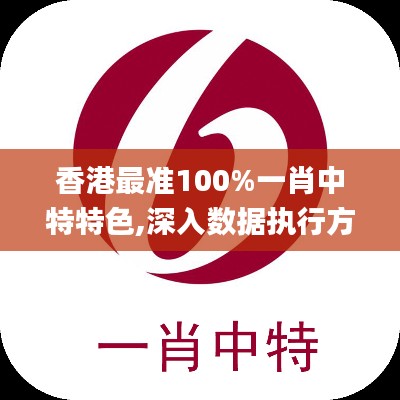 香港最准100%一肖中特特色,深入数据执行方案_复古款46.87.44