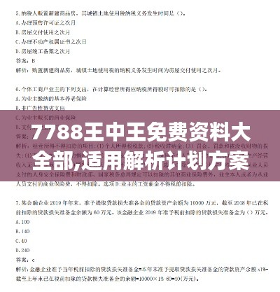 7788王中王免费资料大全部,适用解析计划方案_领航款56.512