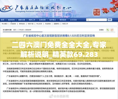 二四六澳门免费全全大全,专家解析说明_精英款69.283