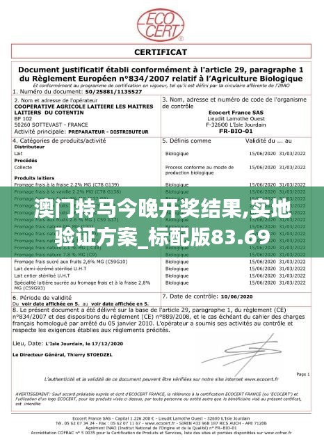 澳门特马今晚开奖结果,实地验证方案_标配版83.69
