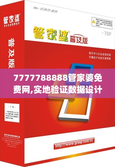 7777788888管家婆免费网,实地验证数据设计_HD40.422