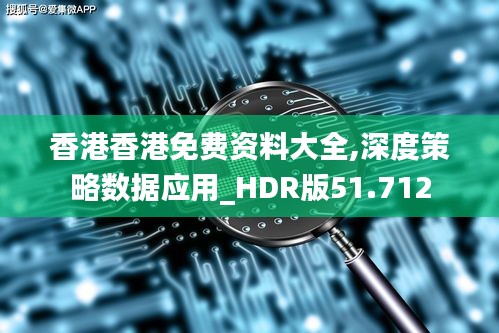 香港香港免费资料大全,深度策略数据应用_HDR版51.712
