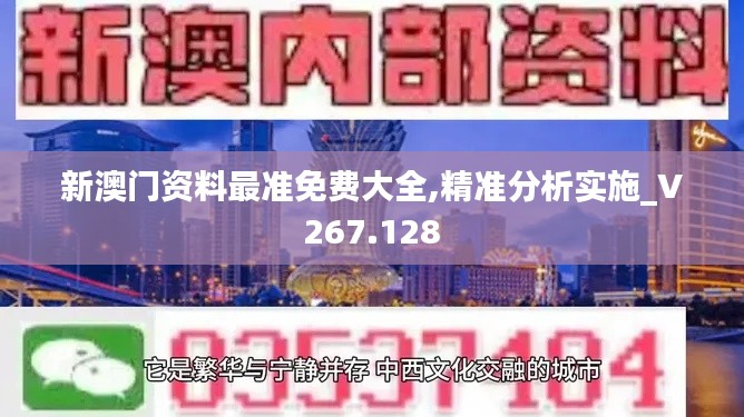 新澳门资料最准免费大全,精准分析实施_V267.128