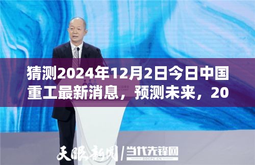 2024年预测，中国重工行业最新动态分析与未来展望