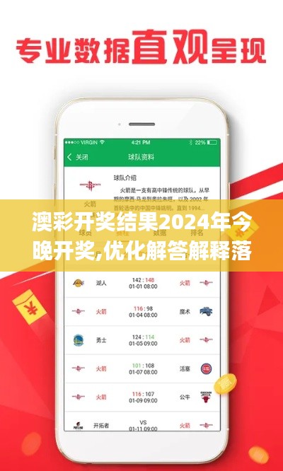 澳彩开奖结果2024年今晚开奖,优化解答解释落实_组合型37.397