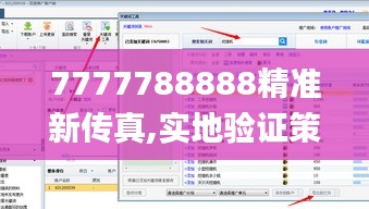 7777788888精准新传真,实地验证策略方案_网页版18.703
