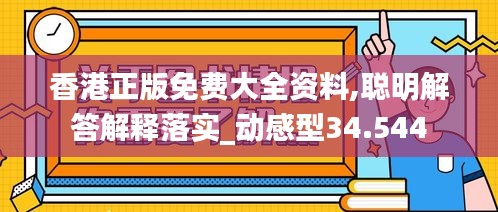 香港正版免费大全资料,聪明解答解释落实_动感型34.544