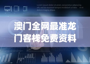 澳门全网最准龙门客栈免费资料,深层策略执行数据_探索版16.549