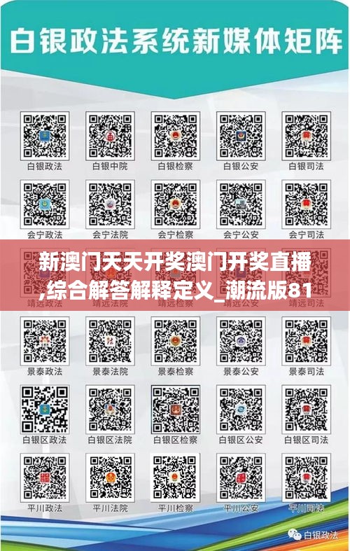 新澳门天天开奖澳门开奖直播,综合解答解释定义_潮流版81.321