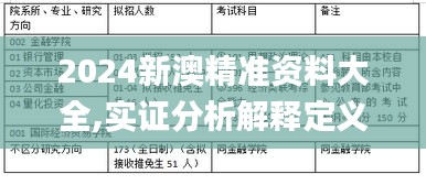 2024新澳精准资料大全,实证分析解释定义_模拟版73.59