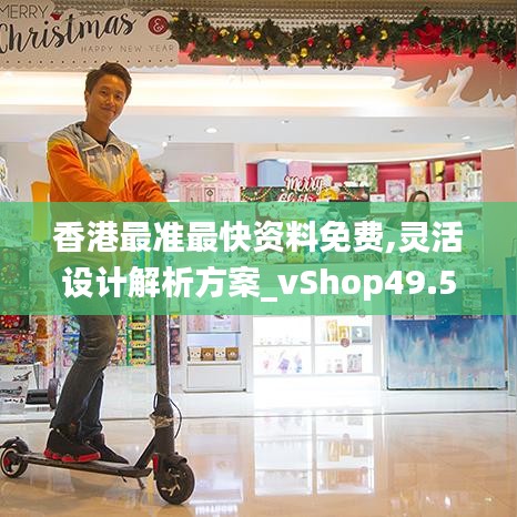香港最准最快资料免费,灵活设计解析方案_vShop49.580