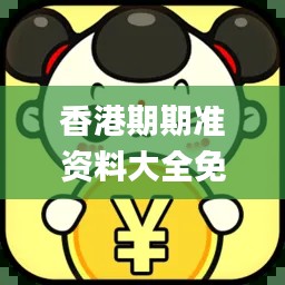 香港期期准资料大全免费,过人解答解释落实_军事版32.409