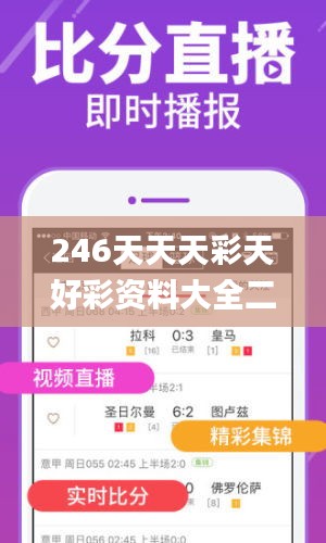 246天天天彩天好彩资料大全二四,全面实施数据策略_4K版64.755