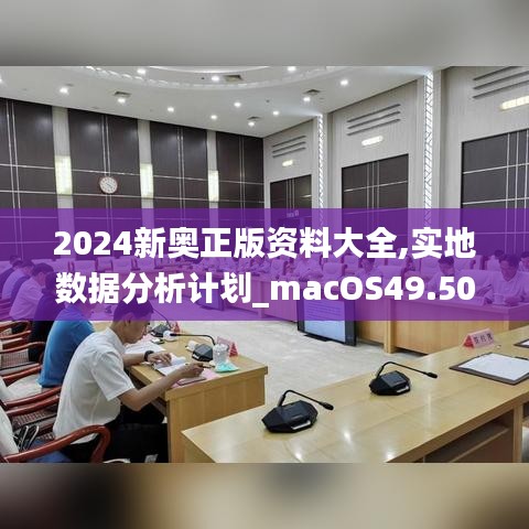 2024新奥正版资料大全,实地数据分析计划_macOS49.502