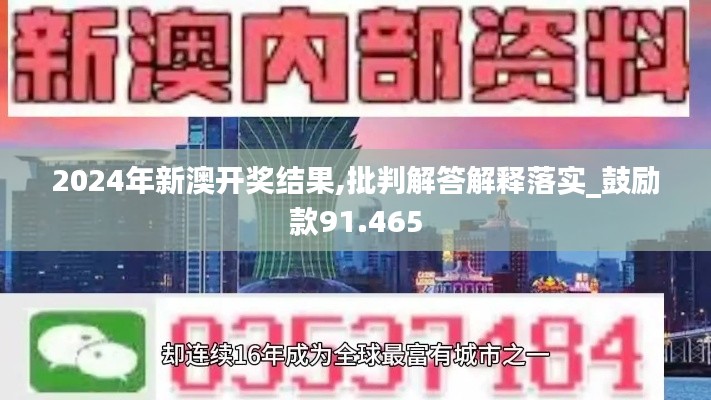 2024年新澳开奖结果,批判解答解释落实_鼓励款91.465