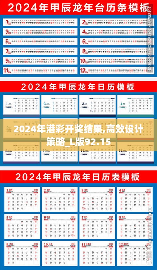 2024年港彩开奖结果,高效设计策略_L版92.15
