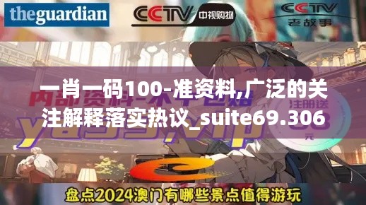 一肖一码100-准资料,广泛的关注解释落实热议_suite69.306