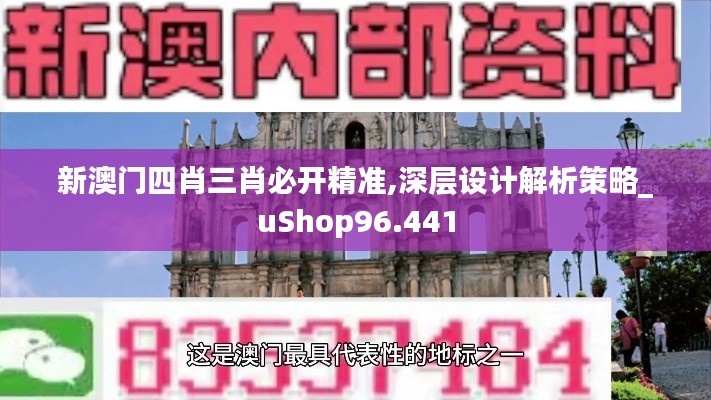 新澳门四肖三肖必开精准,深层设计解析策略_uShop96.441