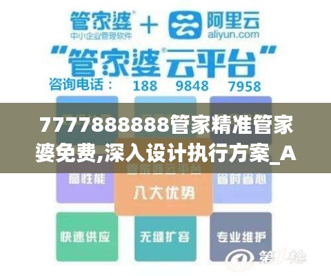 7777888888管家精准管家婆免费,深入设计执行方案_Advanced59.487