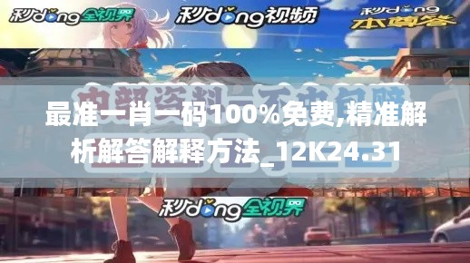最准一肖一码100%免费,精准解析解答解释方法_12K24.31