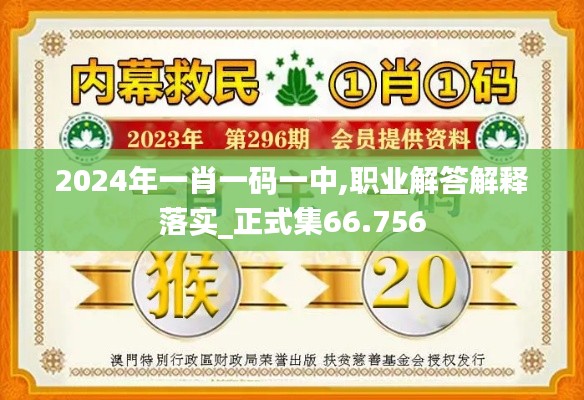 2024年一肖一码一中,职业解答解释落实_正式集66.756