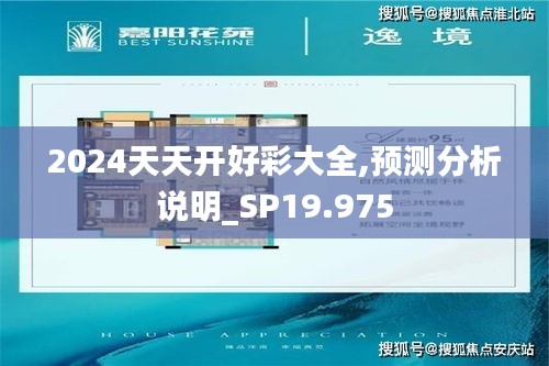2024天天开好彩大全,预测分析说明_SP19.975