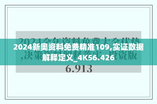 2024新奥资料免费精准109,实证数据解释定义_4K56.426