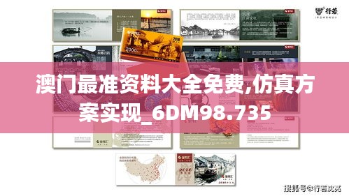 澳门最准资料大全免费,仿真方案实现_6DM98.735