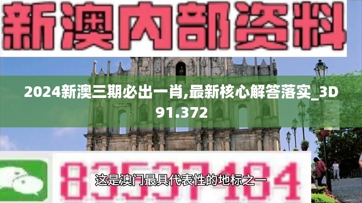 2024新澳三期必出一肖,最新核心解答落实_3D91.372