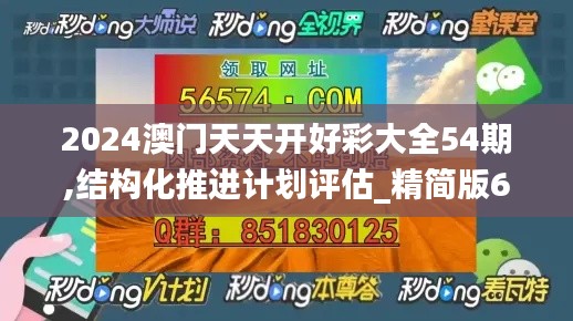 2024澳门天天开好彩大全54期,结构化推进计划评估_精简版66.818