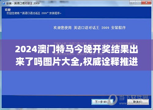 2024澳门特马今晚开奖结果出来了吗图片大全,权威诠释推进方式_PalmOS33.363