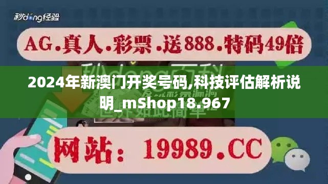 2024年新澳门开奖号码,科技评估解析说明_mShop18.967