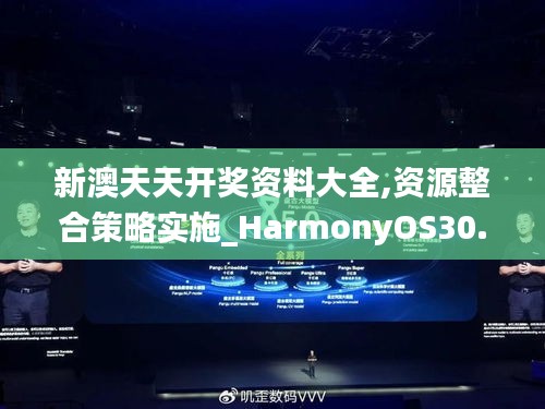新澳天天开奖资料大全,资源整合策略实施_HarmonyOS30.722