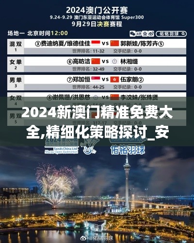 2024新澳门精准免费大全,精细化策略探讨_安卓35.113